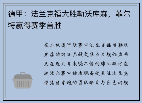 德甲：法兰克福大胜勒沃库森，菲尔特赢得赛季首胜