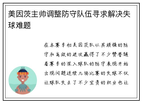 美因茨主帅调整防守队伍寻求解决失球难题