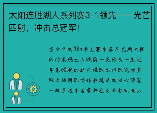 太阳连胜湖人系列赛3-1领先——光芒四射，冲击总冠军！