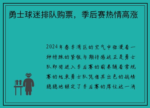勇士球迷排队购票，季后赛热情高涨