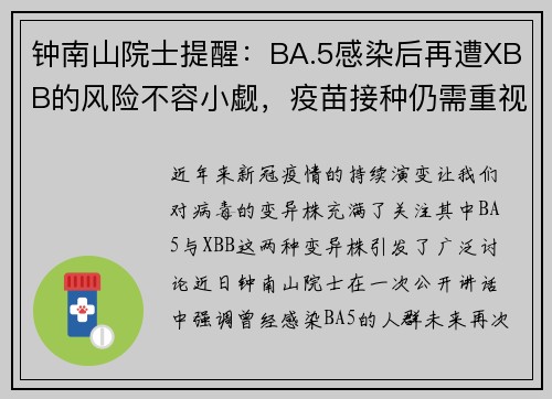 钟南山院士提醒：BA.5感染后再遭XBB的风险不容小觑，疫苗接种仍需重视