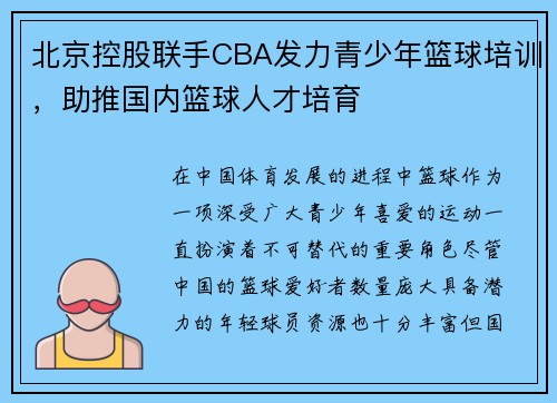 北京控股联手CBA发力青少年篮球培训，助推国内篮球人才培育