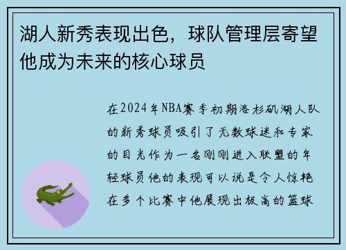 湖人新秀表现出色，球队管理层寄望他成为未来的核心球员