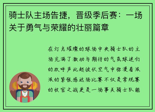 骑士队主场告捷，晋级季后赛：一场关于勇气与荣耀的壮丽篇章