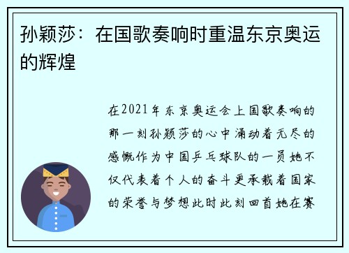 孙颖莎：在国歌奏响时重温东京奥运的辉煌