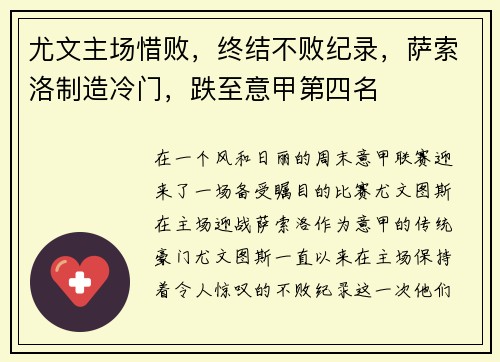 尤文主场惜败，终结不败纪录，萨索洛制造冷门，跌至意甲第四名
