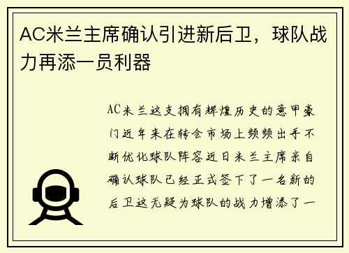 AC米兰主席确认引进新后卫，球队战力再添一员利器