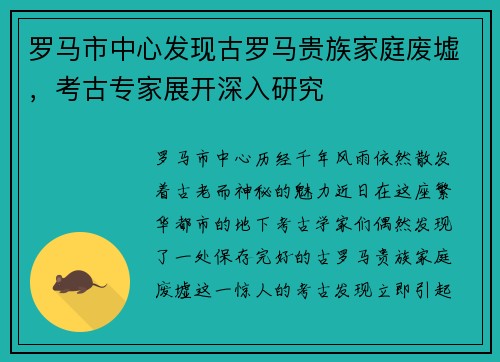 罗马市中心发现古罗马贵族家庭废墟，考古专家展开深入研究