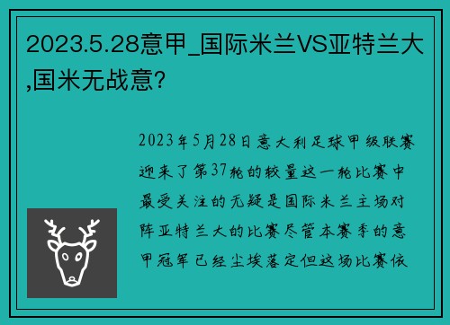 2023.5.28意甲_国际米兰VS亚特兰大,国米无战意？