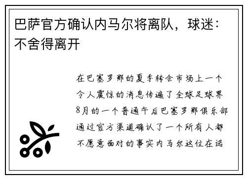 巴萨官方确认内马尔将离队，球迷：不舍得离开