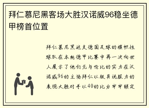 拜仁慕尼黑客场大胜汉诺威96稳坐德甲榜首位置