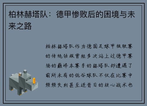 柏林赫塔队：德甲惨败后的困境与未来之路