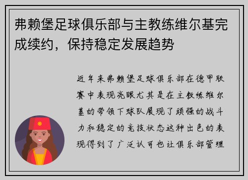 弗赖堡足球俱乐部与主教练维尔基完成续约，保持稳定发展趋势