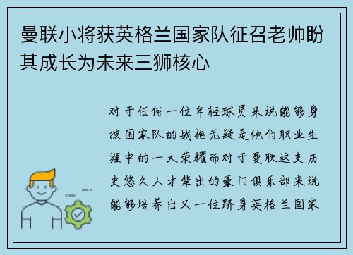 曼联小将获英格兰国家队征召老帅盼其成长为未来三狮核心