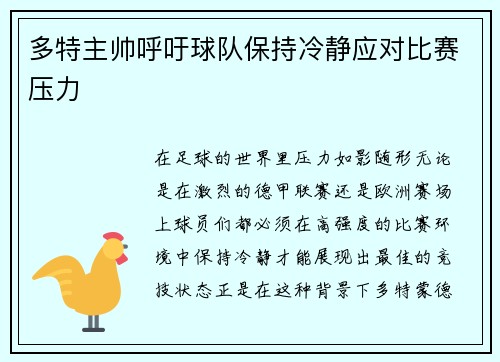 多特主帅呼吁球队保持冷静应对比赛压力