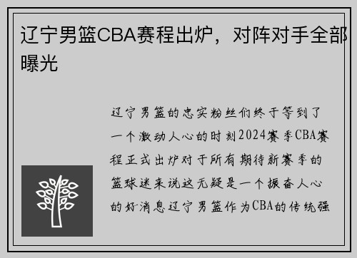 辽宁男篮CBA赛程出炉，对阵对手全部曝光
