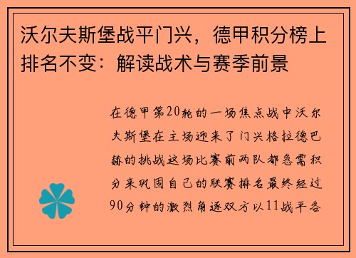 沃尔夫斯堡战平门兴，德甲积分榜上排名不变：解读战术与赛季前景