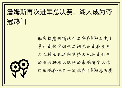 詹姆斯再次进军总决赛，湖人成为夺冠热门