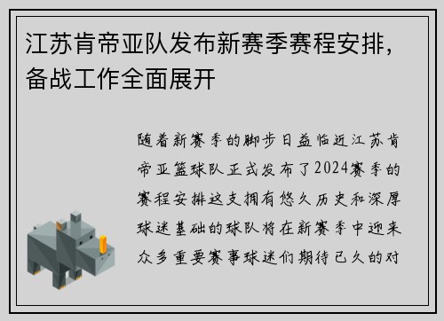 江苏肯帝亚队发布新赛季赛程安排，备战工作全面展开