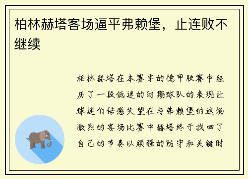 柏林赫塔客场逼平弗赖堡，止连败不继续