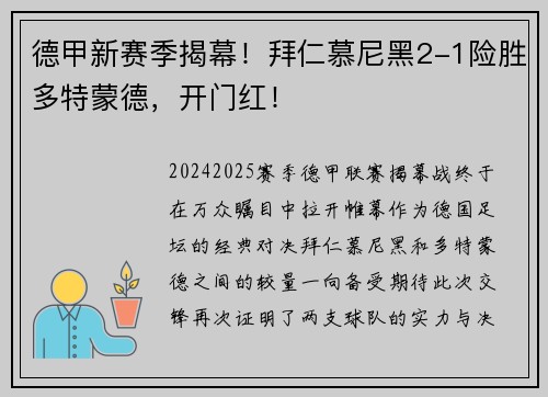 德甲新赛季揭幕！拜仁慕尼黑2-1险胜多特蒙德，开门红！