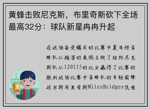 黄蜂击败尼克斯，布里奇斯砍下全场最高32分：球队新星冉冉升起