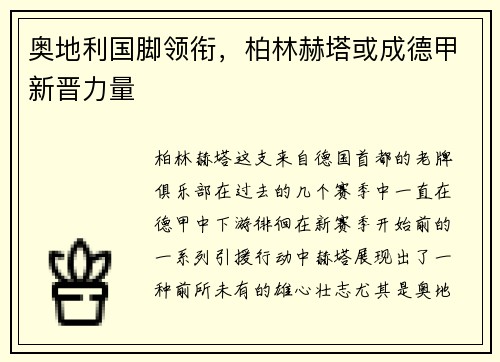 奥地利国脚领衔，柏林赫塔或成德甲新晋力量