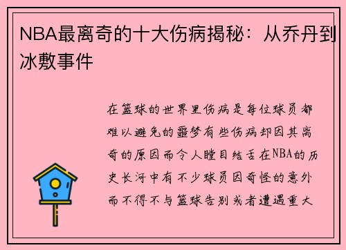 NBA最离奇的十大伤病揭秘：从乔丹到冰敷事件