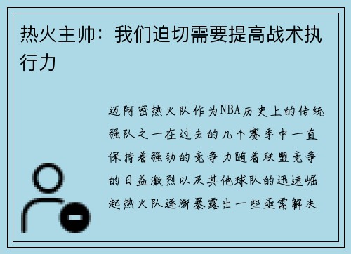 热火主帅：我们迫切需要提高战术执行力