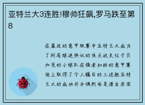 亚特兰大3连胜!穆帅狂飙,罗马跌至第8
