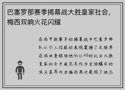 巴塞罗那赛季揭幕战大胜皇家社会，梅西双响火花闪耀