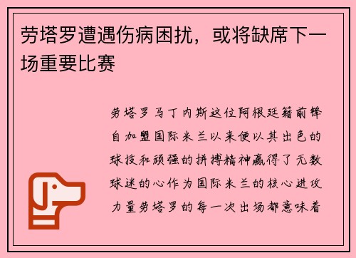 劳塔罗遭遇伤病困扰，或将缺席下一场重要比赛