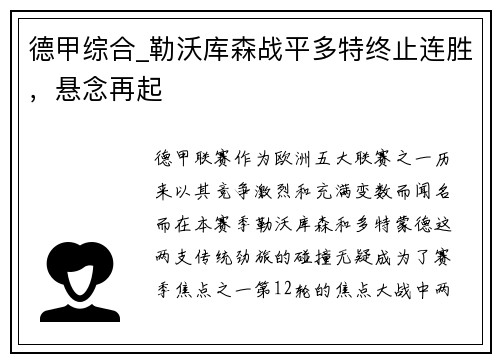 德甲综合_勒沃库森战平多特终止连胜，悬念再起