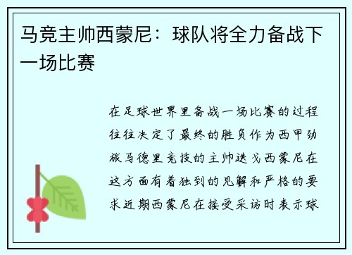 马竞主帅西蒙尼：球队将全力备战下一场比赛