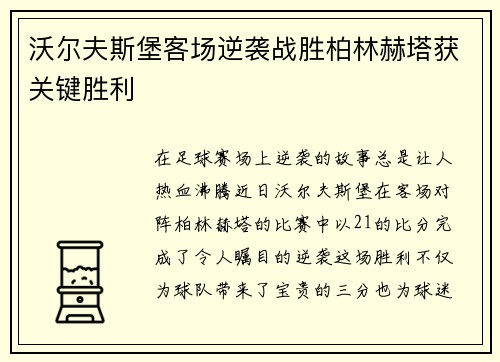 沃尔夫斯堡客场逆袭战胜柏林赫塔获关键胜利