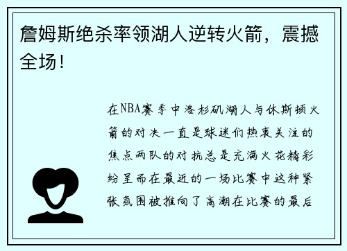 詹姆斯绝杀率领湖人逆转火箭，震撼全场！