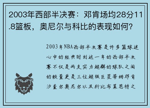 2003年西部半决赛：邓肯场均28分11.8篮板，奥尼尔与科比的表现如何？