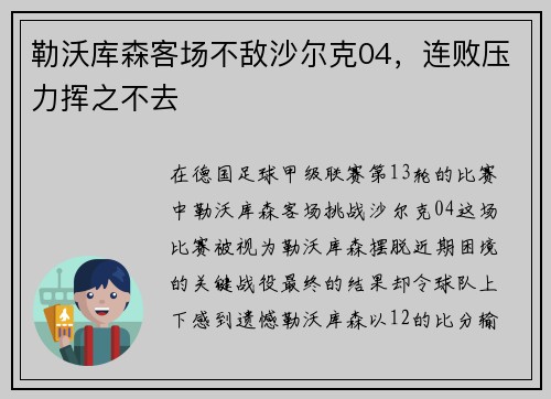 勒沃库森客场不敌沙尔克04，连败压力挥之不去
