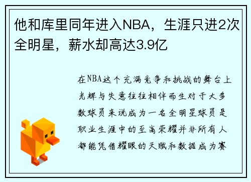 他和库里同年进入NBA，生涯只进2次全明星，薪水却高达3.9亿