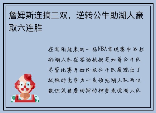 詹姆斯连摘三双，逆转公牛助湖人豪取六连胜