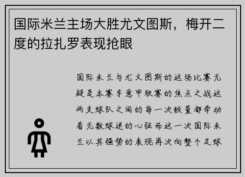 国际米兰主场大胜尤文图斯，梅开二度的拉扎罗表现抢眼