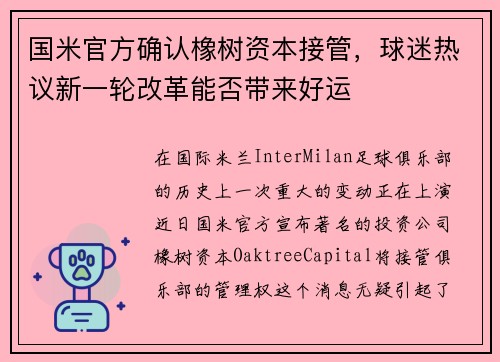 国米官方确认橡树资本接管，球迷热议新一轮改革能否带来好运