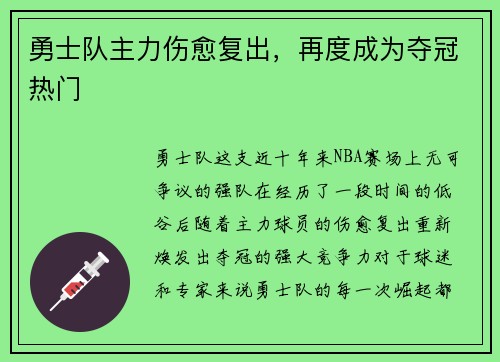 勇士队主力伤愈复出，再度成为夺冠热门