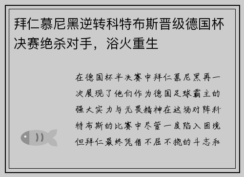 拜仁慕尼黑逆转科特布斯晋级德国杯决赛绝杀对手，浴火重生