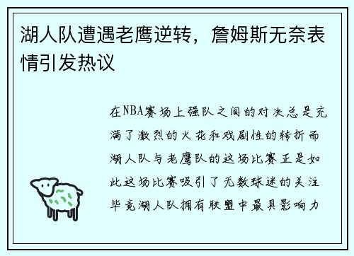湖人队遭遇老鹰逆转，詹姆斯无奈表情引发热议