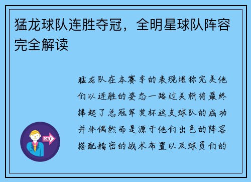 猛龙球队连胜夺冠，全明星球队阵容完全解读