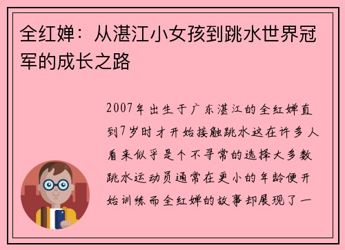 全红婵：从湛江小女孩到跳水世界冠军的成长之路