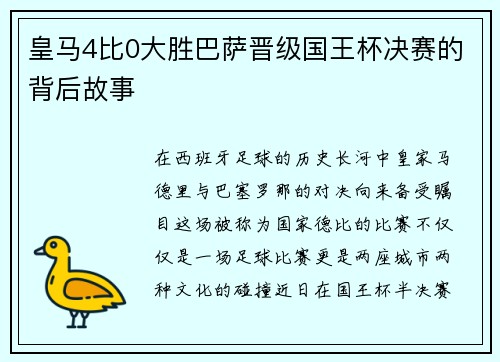 皇马4比0大胜巴萨晋级国王杯决赛的背后故事