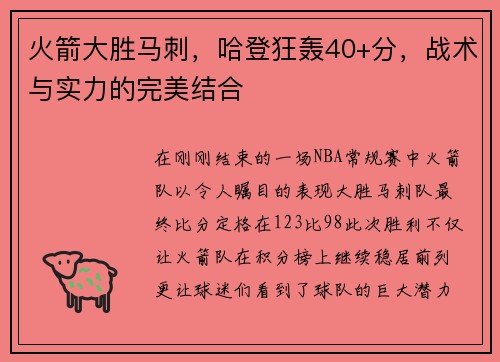 火箭大胜马刺，哈登狂轰40+分，战术与实力的完美结合