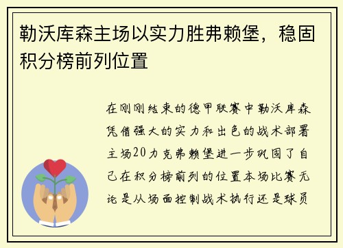 勒沃库森主场以实力胜弗赖堡，稳固积分榜前列位置